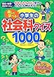 楽しく学べる! 小学生の社会科クイズ1000 (まなぶっく)
