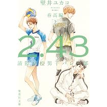 2.43 清陰高校男子バレー部 春高編 2 (集英社文庫) | 壁井 ユカコ |本