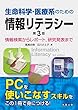 生命科学・医療系のための情報リテラシー第3版 情報検索からレポート,研究発表まで
