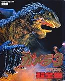 ガメラ3超全集 (てれびくんデラックス)