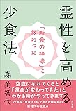 「断食の神様」に教わった 霊性を高める少食法