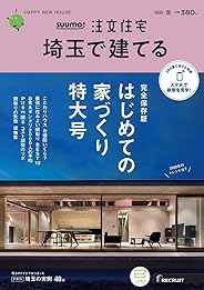 「埼玉」 SUUMO 注文住宅 埼玉で建てる 2020 春号