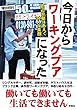 今日からワーキングプアになった 底辺労働にあえぐ34人の素顔