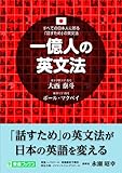 一億人の英文法―すべての日本人に贈る-「話すため」の英文法 (東進ブックス)