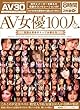 AV女優100人 2 伝説＆現役のトップ女優たち オールアダルトジャパン [DVD]