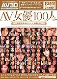 AV女優100人 2 伝説＆現役のトップ女優たち オールアダルトジャパン [DVD]