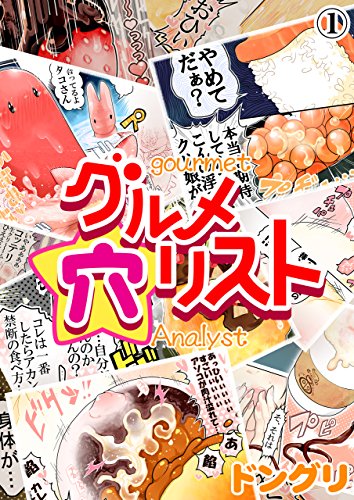 『グルメ穴リスト』