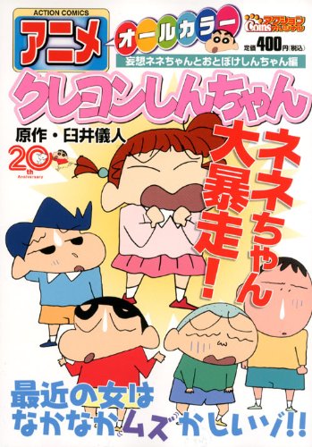 『アニメクレヨンしんちゃん 妄想ネネちゃんとおとぼけしんちゃん編』