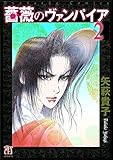 薔薇のヴァンパイア (2) (ぶんか社コミックス)