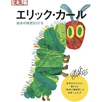 Amazon.co.jp: エリック・カール: 絵本の秘密をさぐる (別冊太陽