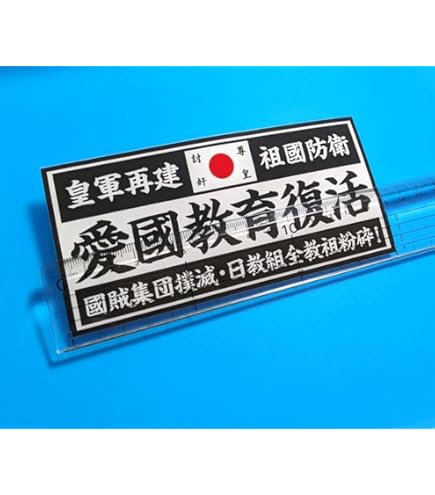 Amazon | みなごろし 1防水ステッカー 赤金 暴走族 東京連合 旧車會