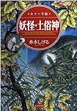 妖怪・土俗神: カラー草紙