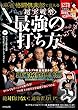 麻雀格闘倶楽部で覚える 超実戦型 最強の打ち方