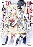 無能力者（レベルE）のオービット・ゲーム 1 (オーバーラップ文庫)