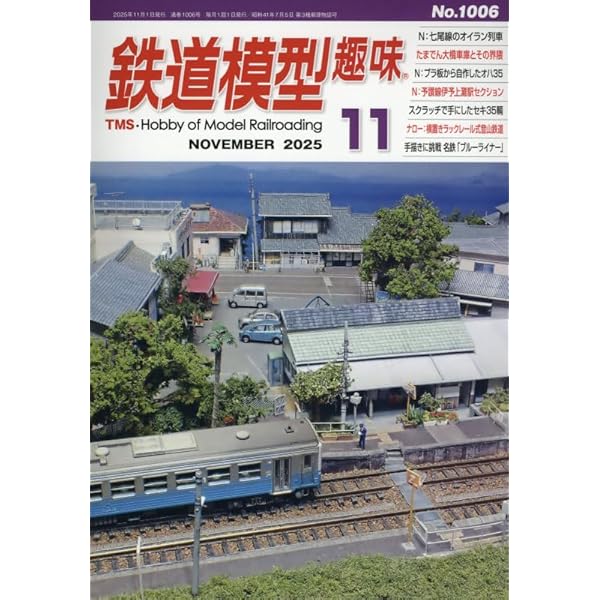 鉄道模型趣味 2025年 11 月号 [雑誌] |本 | 通販 | Amazon