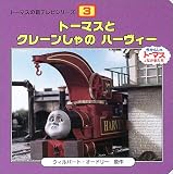 ト-マスとクレ-ンしゃのハ-ヴィ-: きかんしゃト-マスとなかまたち (トーマスの新テレビシリーズ 3)