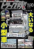 トラック魂(スピリッツ)2023年10月号