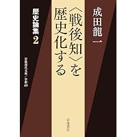 歴史論集: 方法としての史学史 (1) (岩波現代文庫 学術 432 歴史論集 1