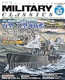 MILITARY CLASSICS (ミリタリー・クラシックス) Vol.82（2023年夏号）