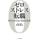 ゼロストレス転職 99％がやらない「内定の近道」