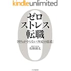 ゼロストレス転職 99%がやらない「内定の近道」