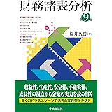 財務諸表分析〈第9版〉