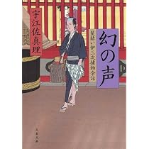 幻の声 (文春文庫 う 11-1 髪結い伊三次捕物余話) | 宇江佐 真理 |本