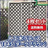 人工木ラティスフェンス 4枚組み ラティス ダークブラウン ラティス 人工木 ラティス 目隠し ラティス 180