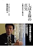 しばき隊の真実--左翼の劣化と暴力化