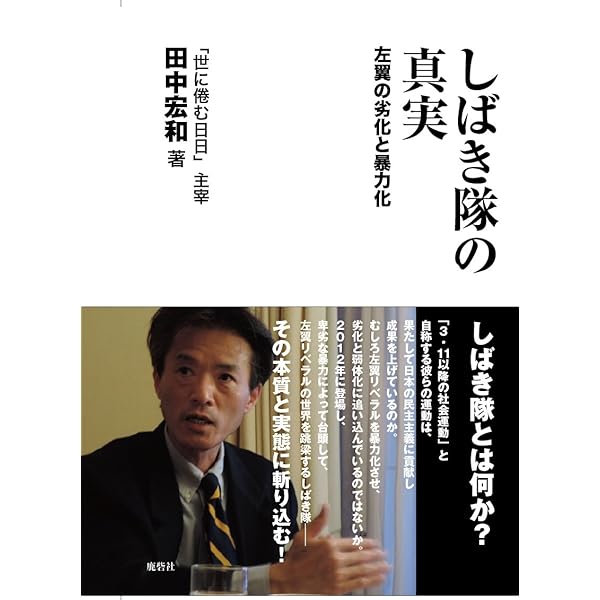 Amazon.co.jp: SEALDsの真実 : 田中 宏和: 本