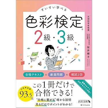 Amazon.co.jp 売れ筋ランキング: カラーコーディネーターの資格・検定