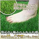 Liebe【リーベ】 人工芝 芝丈40mm 1m×3m 3平米 C字 復帰型＋やわらか 『パークシア・スーパープレミアム』