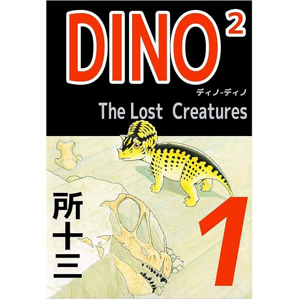 ■全巻■3冊著者サイン付「DINO2 ディノディノ」全3巻■完結セット■所十三■ Amazon.co.jp: DINO2 The LostCreatures 3巻