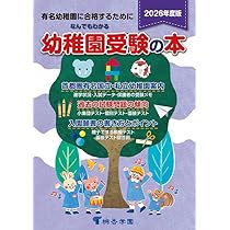 Amazon.co.jp: なんでもわかる幼稚園受験の本 2026年度版 : 桐杏
