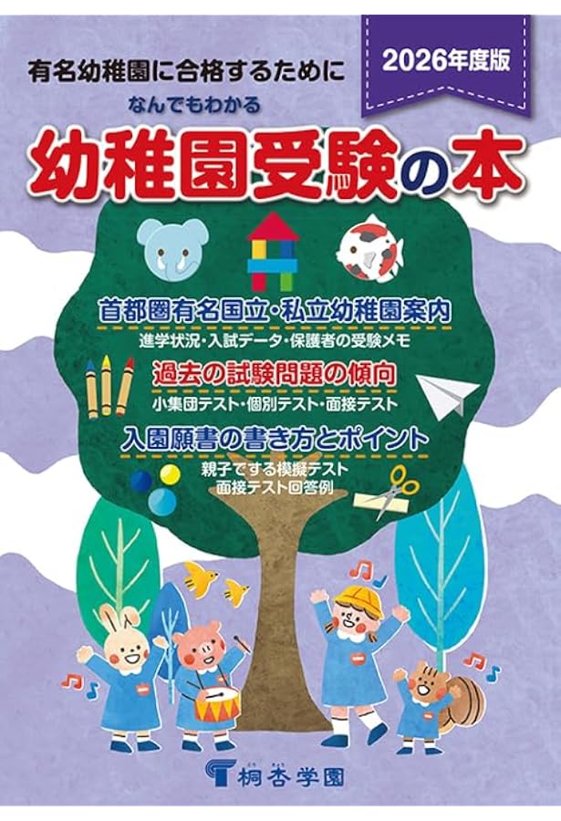 Amazon.co.jp: なんでもわかる幼稚園受験の本 2024年度版 : 桐杏学園: 本