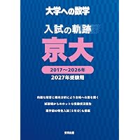 Amazon.co.jp: 京大・入試数学51年の軌跡【1971年~2021年】 (大学への