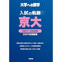 入試の軌跡/京大 2027年受験用 (大学への数学) | 東京出版編集部 |本