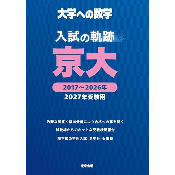 京大・入試数学51年の軌跡【1971年~2021年】 (大学への数学) | 東京