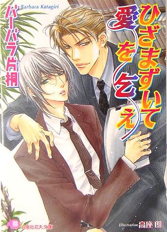 『ひざまずいて愛を乞え』