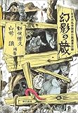 幻影の蔵―江戸川乱歩探偵小説蔵書目録