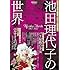 池田理代子「ベルサイユのばら40周年+デビュー45周年記念 池田理代子の世界」
