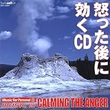 怒った後に利くCD