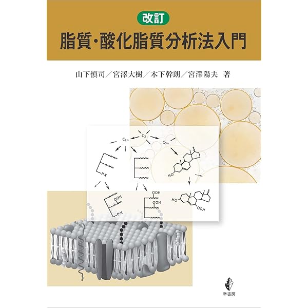 脂質解析ハンドブック〜脂質分子の正しい理解と取扱い・データ取得の