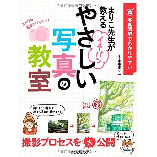 写真図解でわかりやすい まりこ先生が教える イチバンやさしい写真の教室