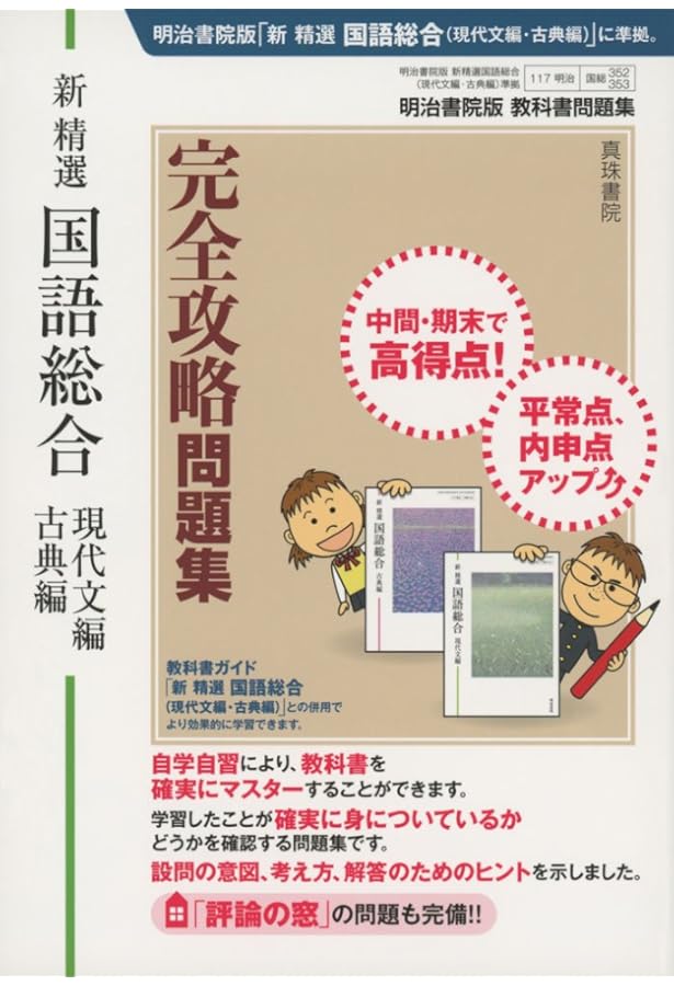 明治書院版 教科書ガイド 新精選国語総合(現代文編・古典編) | 真珠