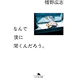 なんで僕に聞くんだろう。 (幻冬舎文庫 は 40-1)