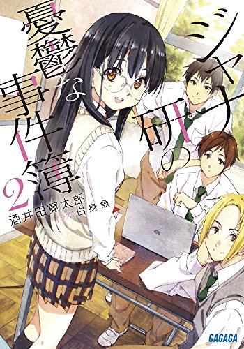 酒井田寛太郎:ジャナ研の憂鬱な事件簿 2 (ガガガ文庫)