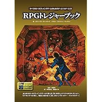 RPGトレジャーブック | スティーブン・D・ハワード, 安田 均, 中村 