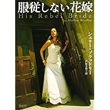 服従しない花嫁(マグノリアロマンス)