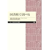 図書館で調べる (ちくまプリマー新書 160)